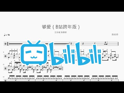 夠愛（B站跨年版）【汪東城 陳德修】