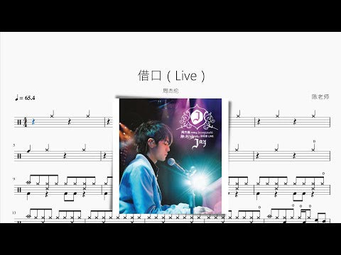 藉口（Live） 周杰倫 动态鼓谱视频
