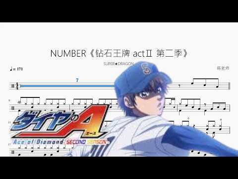 NUMBER《钻石王牌 actⅡ 第二季》【SUPER★DRAGON】 动态鼓谱视频