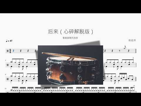 後來【心碎解脫版】 动态鼓谱视频