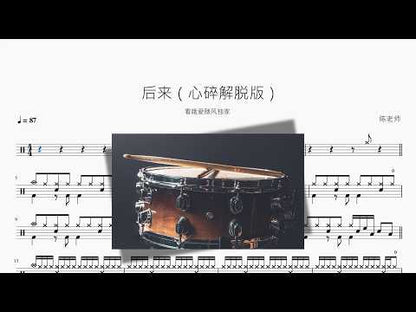 後來【心碎解脫版】 动态鼓谱视频