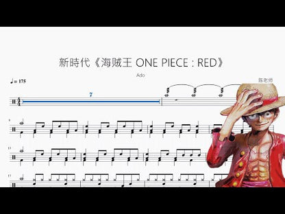 新時代《海賊王 ONE PIECE RED》【Ado】