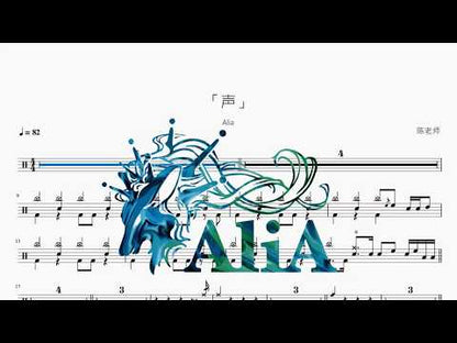 「聲」 | Alia