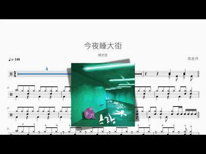 今夜睡大街 | Chao Chi Lan