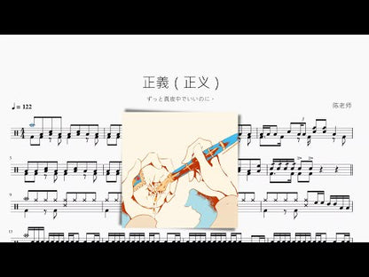 正義（正義）【ずっと真夜中でいいのに。】