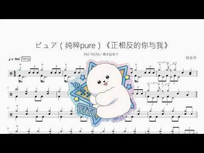 ピュア（纯粹 pure）《正相反的你与我》【PAS TASTA feat. 橋本絵莉子】 动态鼓谱视频