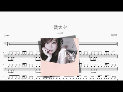 愛太空【王心凌】