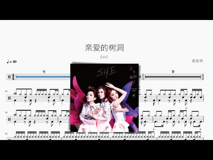 親愛的樹洞【S.H.E】