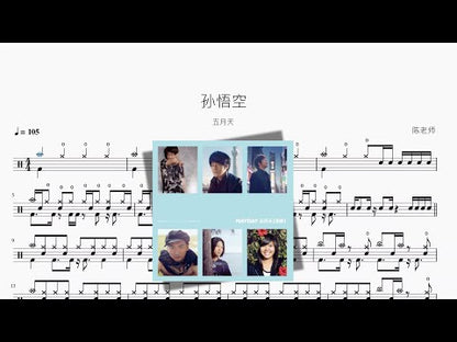 孫悟空【五月天】