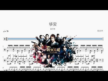 夠愛【曾沛慈】