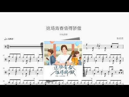 這場青春值得驕傲【Vicky宣宣】