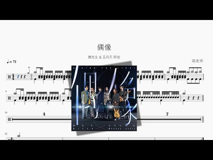 偶像【麋先生 & Mayday 阿信】