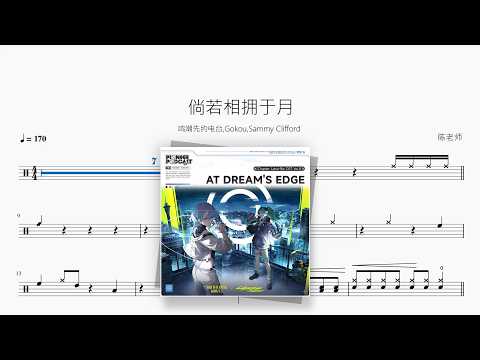 倘若相拥于月【鸣潮先约电台 / Gokou / Sammy Clifford】 动态鼓谱视频