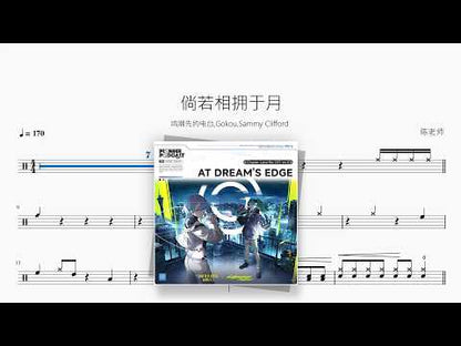 倘若相拥于月【鸣潮先约电台 / Gokou / Sammy Clifford】 动态鼓谱视频