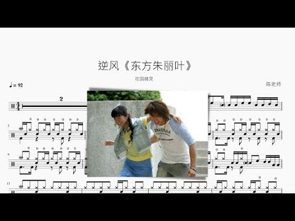 逆風【Touhou Project朱麗葉】花園精靈