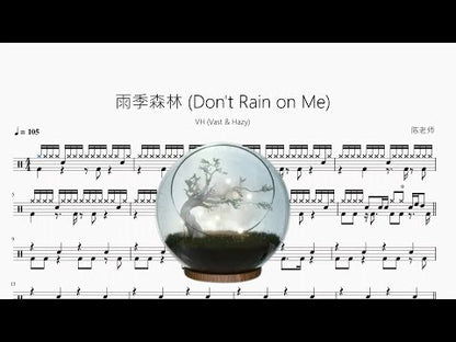 雨季森林 (Don't Rain on Me)【VH (Vast & Hazy)】