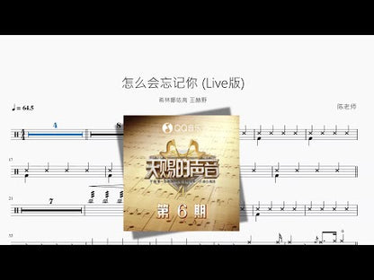 怎麼會忘記你 (Live版)【希林娜依高 王赫野】