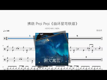 拂曉 Proi Proi【崩壞星穹鐵道】