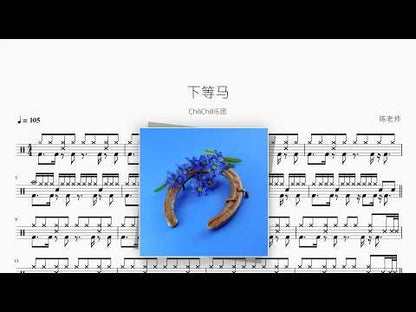 下等马【ChiliChill乐团】 动态鼓谱视频