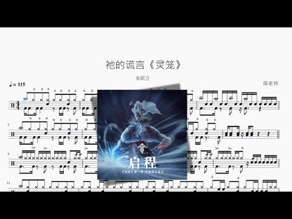 祂的謊言《靈籠》【張顧衛】