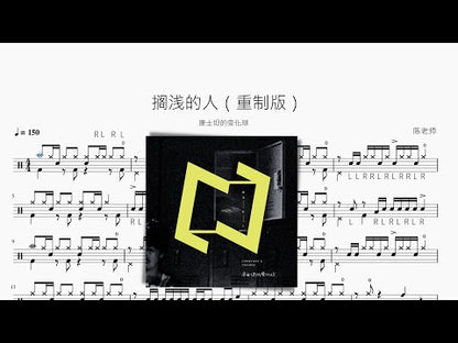搁浅的人（重制版）【康士坦的变化球】