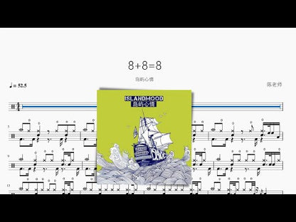8+8=8【島嶼心情】動態鼓譜