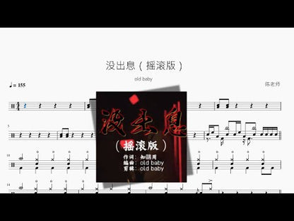 沒出息（搖滾版）【old baby】