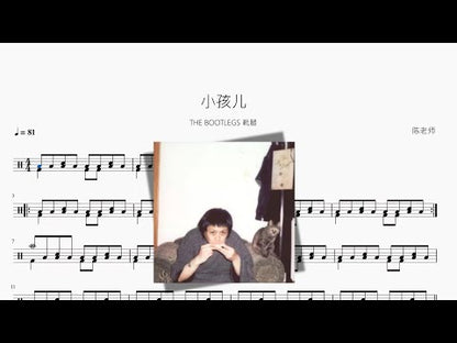 小孩兒 | THE BOOTLEGS