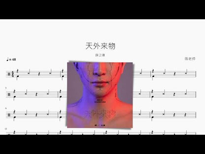 天外來物【薛之謙】