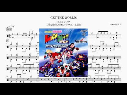 影山ヒロノブ - GET THE WORLD！
