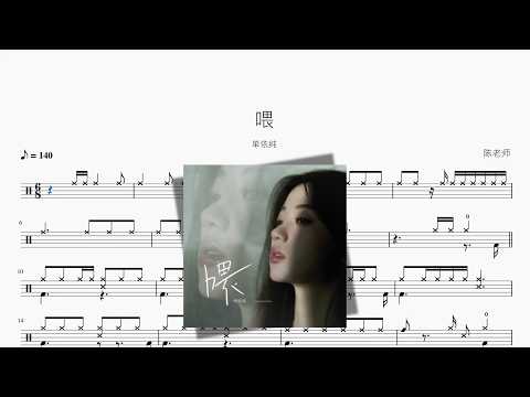 喂【单依纯】 动态鼓谱视频