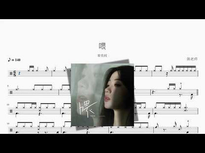 喂【单依纯】 动态鼓谱视频