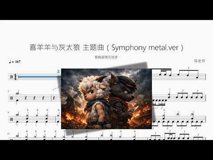 喜羊羊與灰太狼 (Symphony metal ver.)