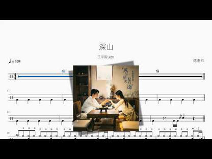 深山【王宇宙Leto】 动态鼓谱视频