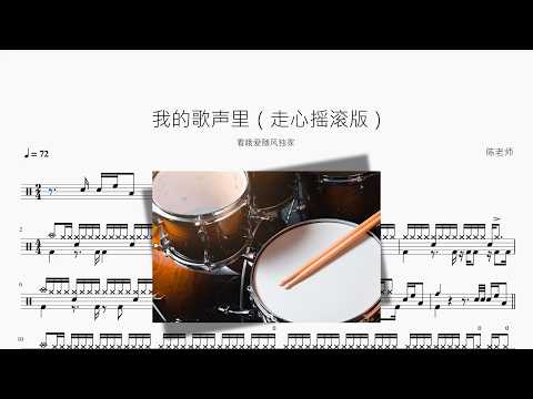 我的歌声里【走心摇滚版】 动态鼓谱视频