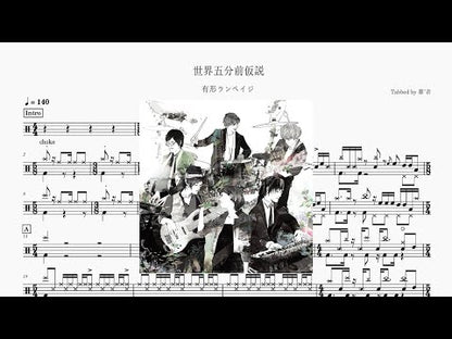 有形ランペイジ - 世界五分前仮説