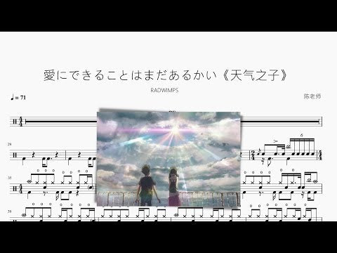 愛にできることはまだあるかい【天氣之子】RADWIMPS 动态鼓谱视频