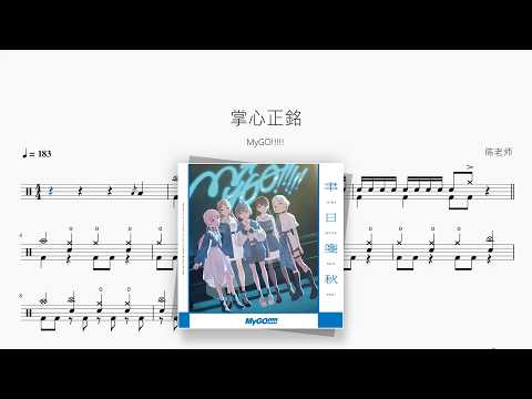 掌心正銘【MyGO!!!!!】 动态鼓谱视频