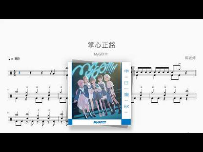 掌心正銘【MyGO!!!!!】 动态鼓谱视频