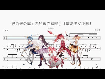 君の銀の庭（你的銀之庭院）《魔法少女小圓》【Kalafina】