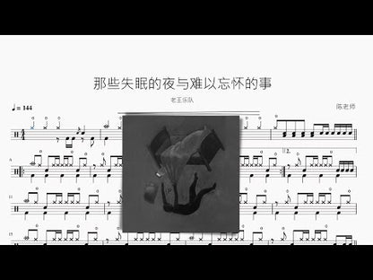 那些失眠的夜與難以忘懷的事【老王樂隊】