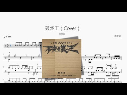 破壞王 | Eason Chan
