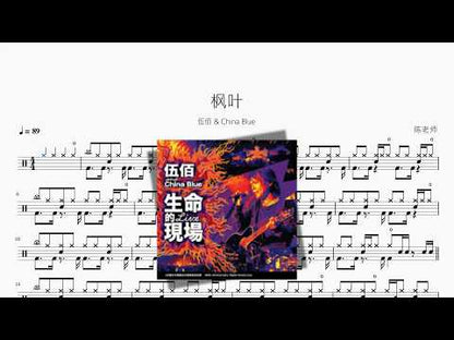 枫叶【伍佰 & China Blue】 动态鼓谱视频