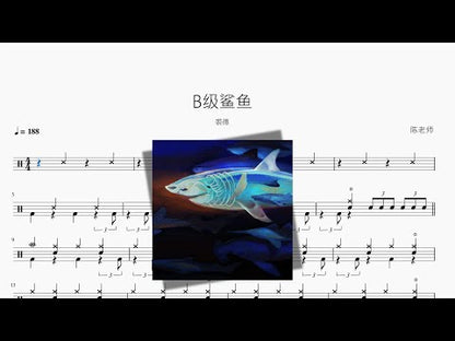B级鲨鱼【裘德】