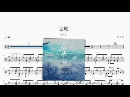 孤城【洛先生】