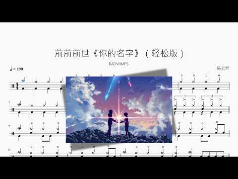 前前前世《你的名字》（轻松版）【RADWIMPS】 动态鼓谱视频