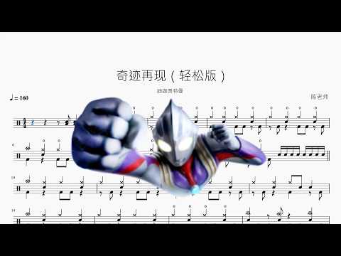 奇迹再现（轻松版）【迪迦奥特曼】 动态鼓谱视频