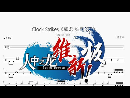 Clock Strikes《如龍 維新 OP》【ONE OK ROCK】