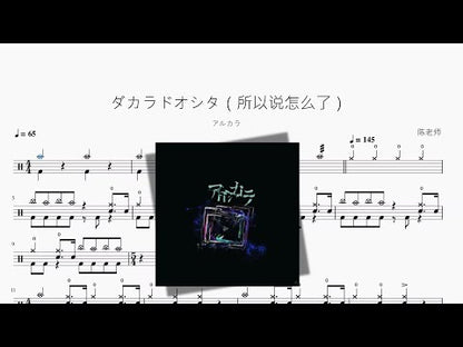ダカラドオシタ | Arukara