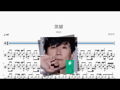 黑鍵【林俊杰】